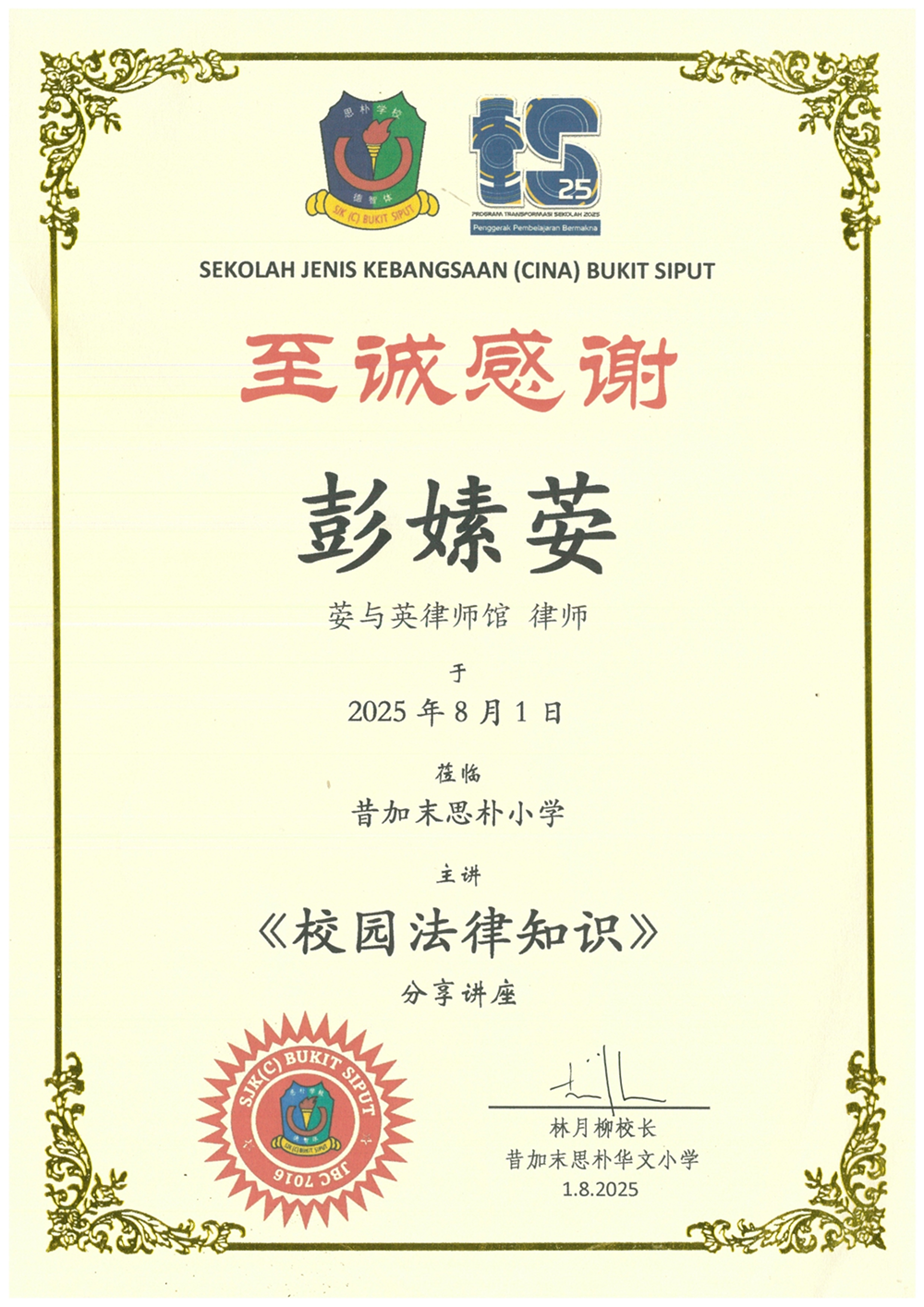 荌与英律师馆彭嫊荌获得感谢状，昔加末思朴小学校园法律讲座